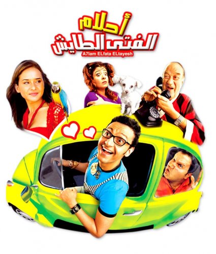 فيلم أحلام الفتى الطايش 2007 فيلم أحلام الفتى الطايش 2007