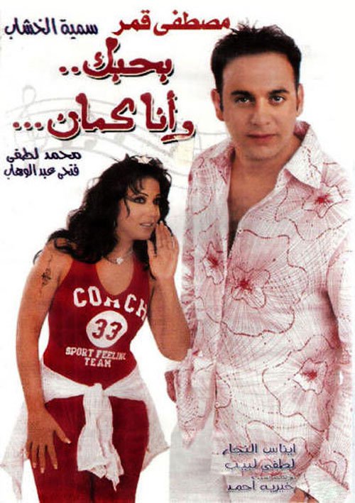 فيلم بحبك وأنا كمان 2003 فيلم بحبك وأنا كمان 2003