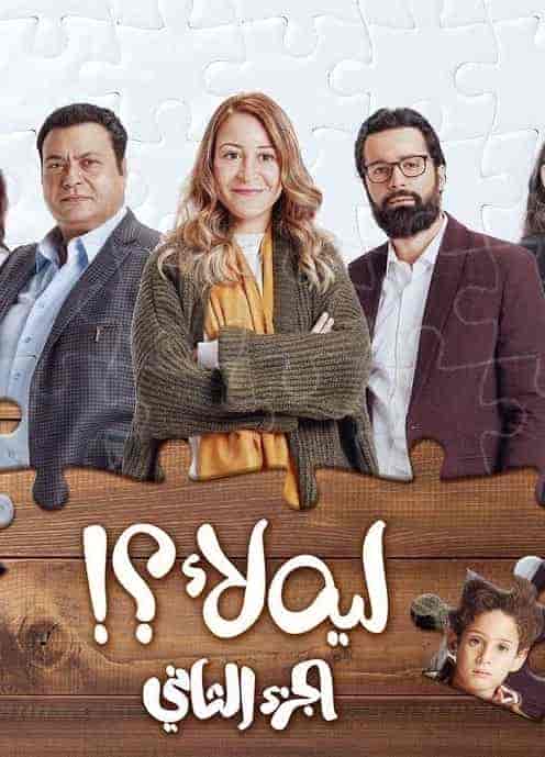 مسلسل ليه لأ الموسم الثاني حلقة 10 العاشرة