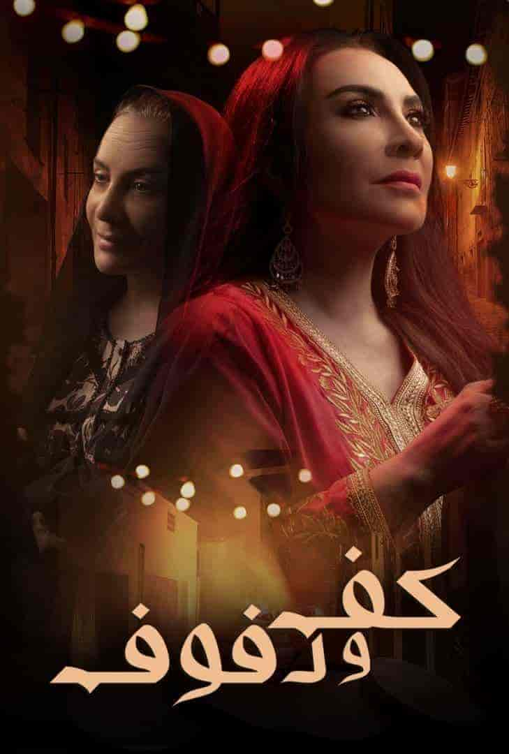 مسلسل كف ودفوف حلقة 29 التاسعة والعشرون