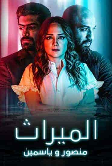 مسلسل الميراث: منصور و ياسمين حلقة 4 الرابعة