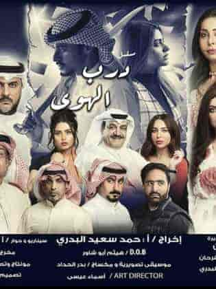 مسلسل درب الهوي حلقة 3 الثالثة