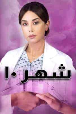 مسلسل شهر 10 حلقة 3 الثالثة