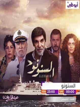 مسلسل السنونو حلقة 30 والاخيرة