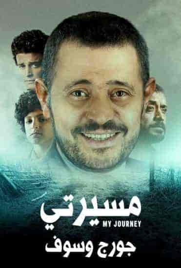 مسلسل مسيرتي جورج وسوف حلقة 1 الاولي