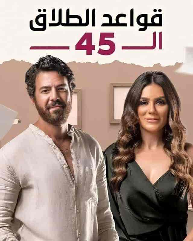 مسلسل قواعد الطلاق ال 45 حلقة 19