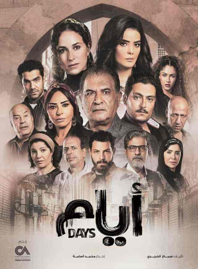 مسلسل ايام حلقة 12 الثانية عشر