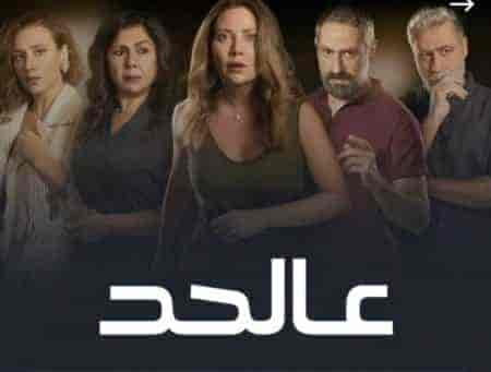 مسلسل عالحد حلقة 3 الثالثة