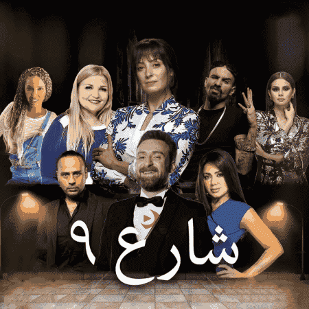 مسلسل شارع 9 حلقة 8 الثامنة