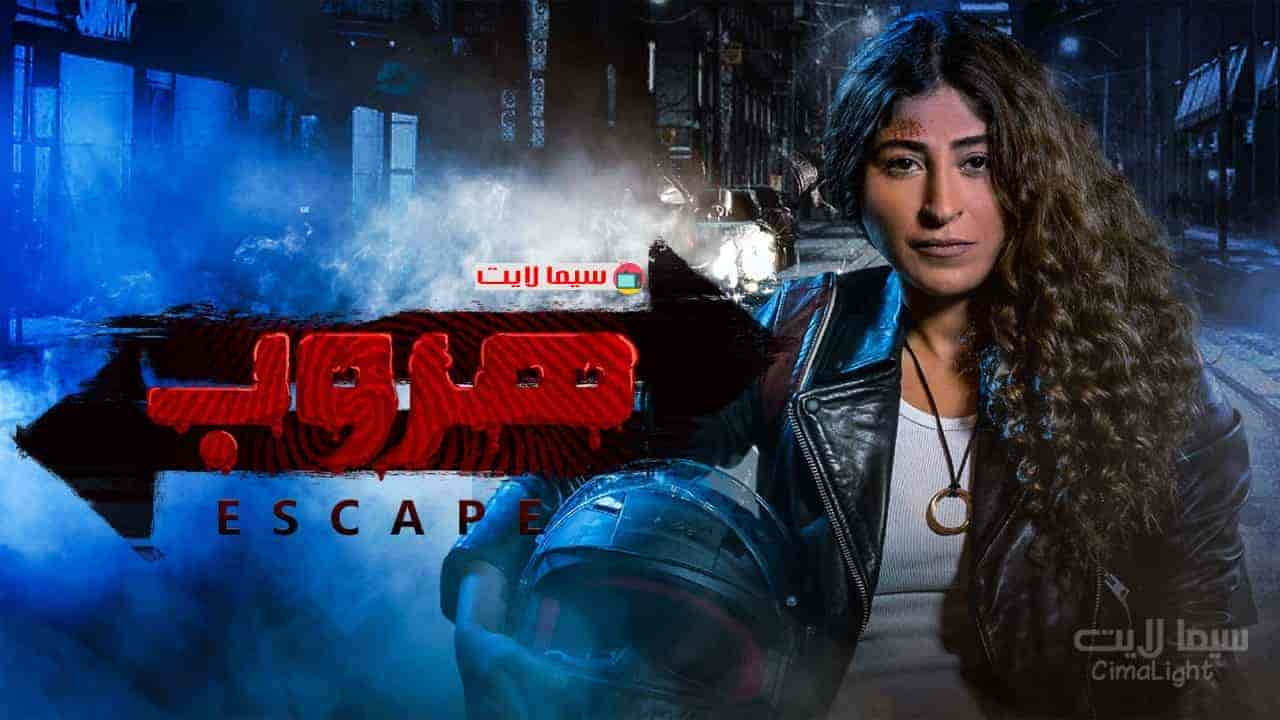 مسلسل هروب حلقة 5 الخامسة