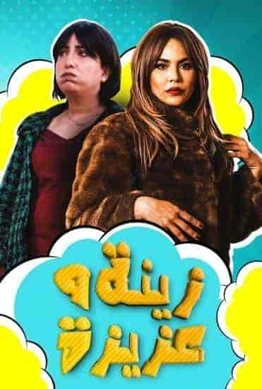 مسلسل زينة وعزيزة حلقة 9 التاسعة