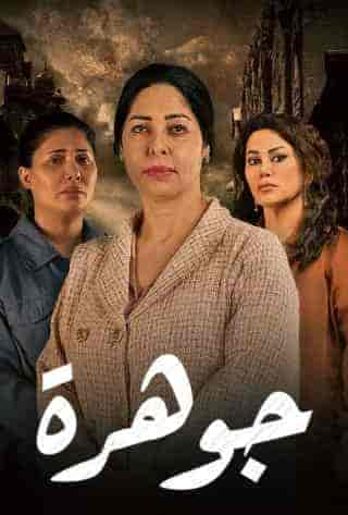 مسلسل جوهرة حلقة 21 الحادية والعشرون