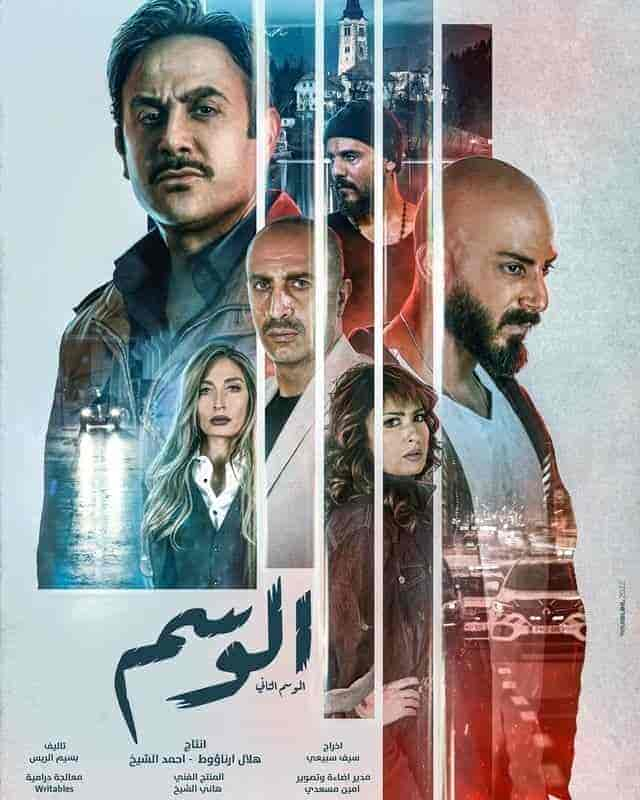 مسلسل الوسم الموسم الثاني حلقة 7 والاخيرة