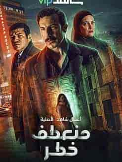 مسلسل منعطف خطر حلقة 11 الحادية عشر