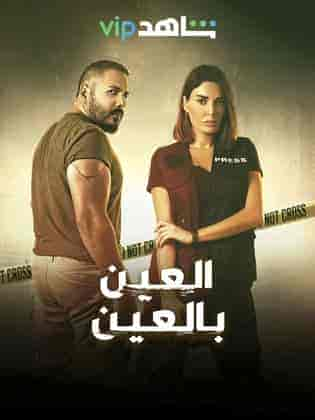 مسلسل العين بالعين حلقة 1 الاولي