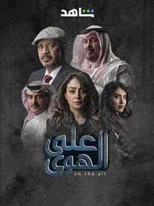 مسلسل علي الهوي حلقة 3 الثالثة