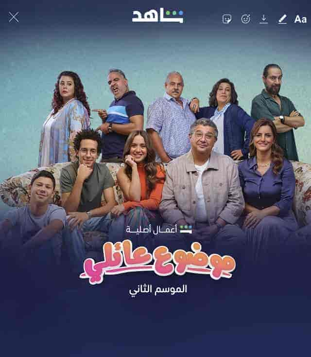 مسلسل موضوع عائلي الموسم الثاني حلقة 8 الثامنة