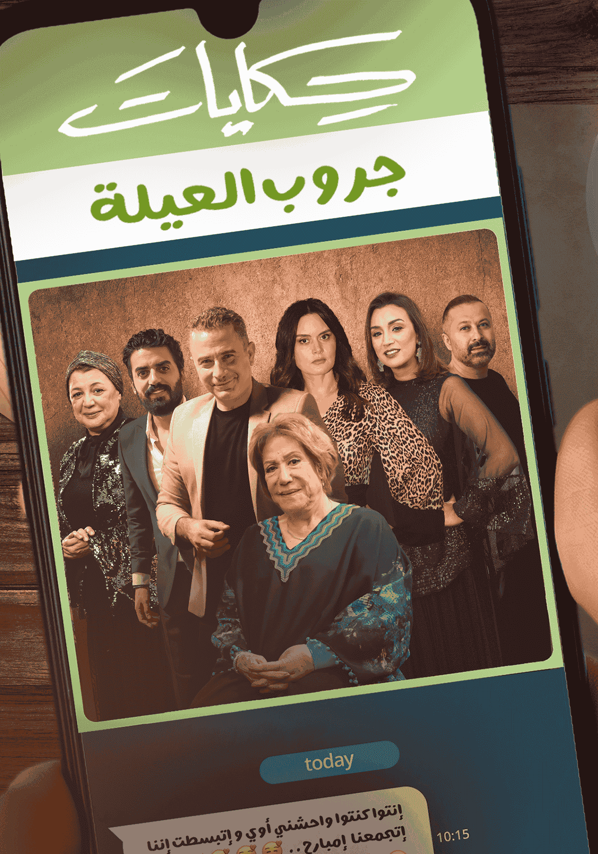 مسلسل حكايات جروب العيلة حلقة 14 الرابعة عشر