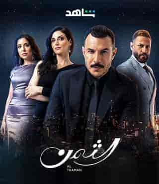 مسلسل الثمن حلقة 76 السادسة والسبعون