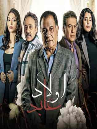 مسلسل اولاد عابد حلقة 27 السابعة والعشرون