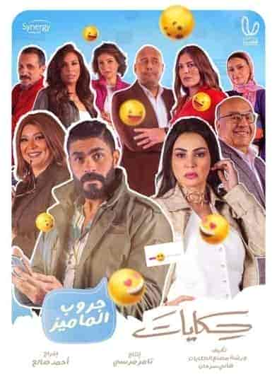 مسلسل حكايات جروب الماميز حلقة 10 العاشرة