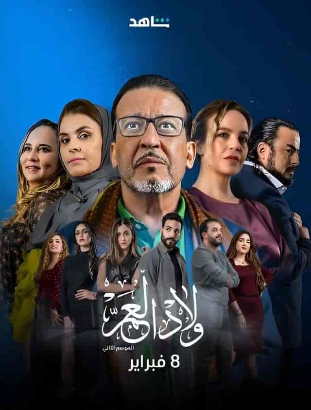 مسلسل ولاد العم الموسم الثاني حلقة 25