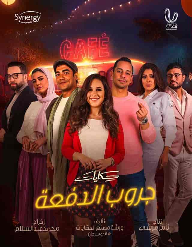 مسلسل حكايات جروب الدفعة حلقة 13