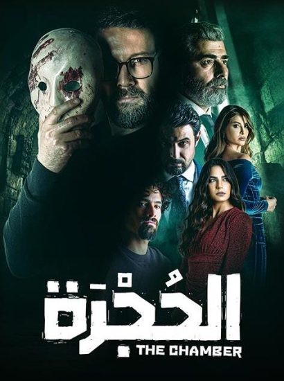 مسلسل الحجرة حلقة 5 الخامسة