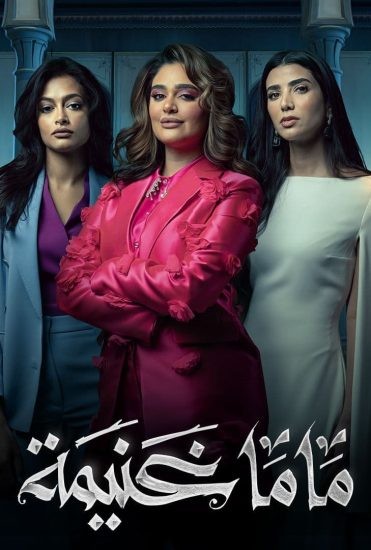 مسلسل ماما غنيمة حلقة 8 الثامنة والاخيرة