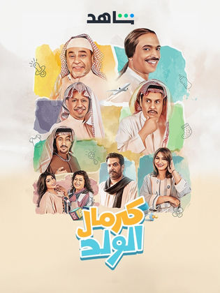 مسلسل كرمال الولد حلقة 9 التاسعة