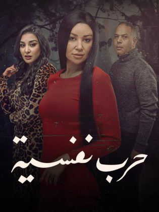 مسلسل حرب نفسية الموسم الاول حلقة 10