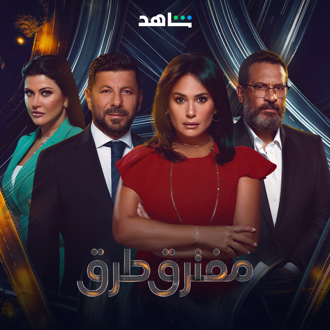 مسلسل مفترق طرق حلقة 44 الرابعة والاربعون