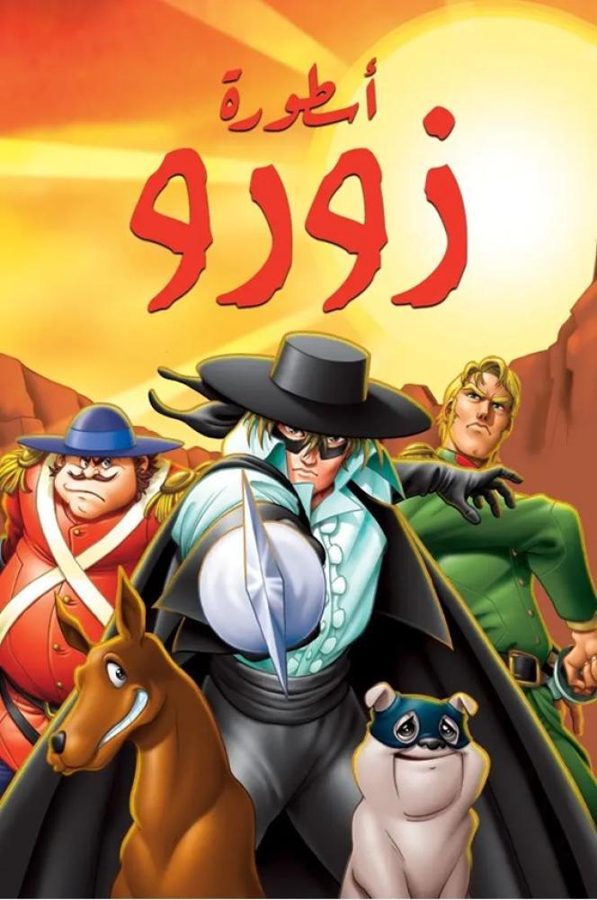 أسطورة زورو حلقة 47 أسطورة زورو حلقة 47