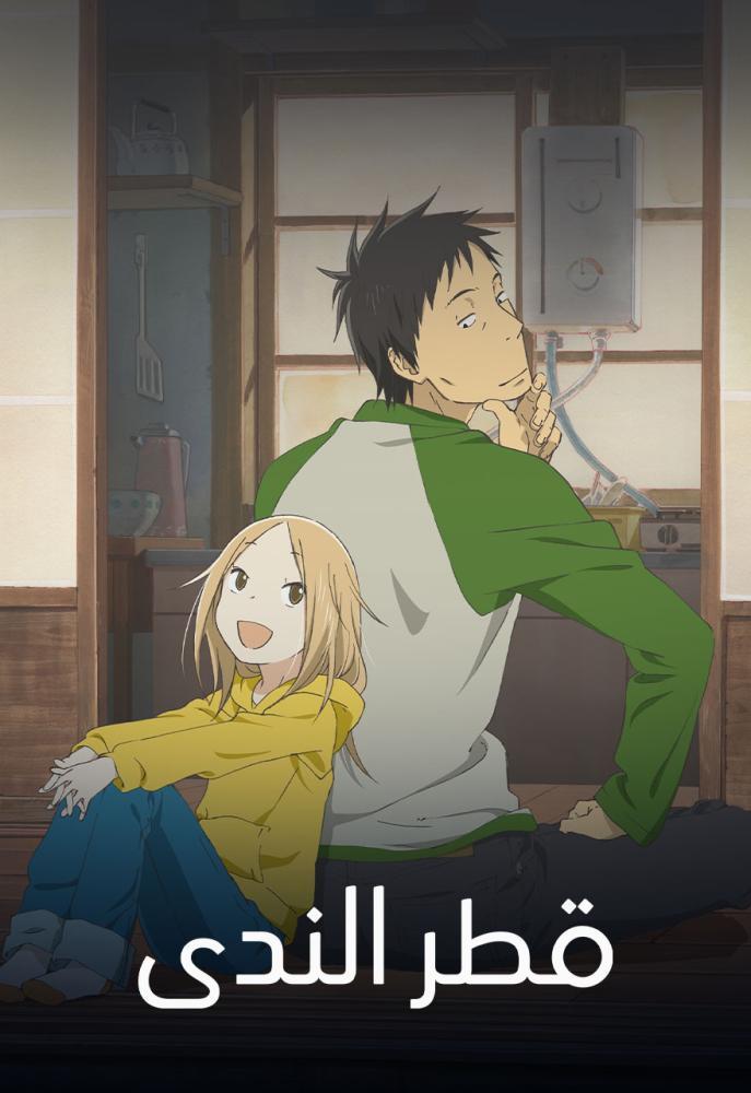 انمي قطر الندى حلقة 5 مدبلجة انمي قطر الندى حلقة 5 مدبلجة