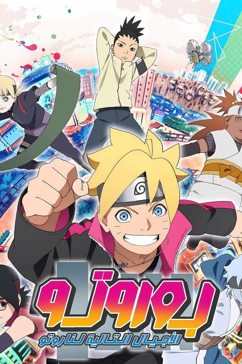 انمي بوروتو حلقة 216 مدبلجة انمي بوروتو حلقة 216 مدبلجة