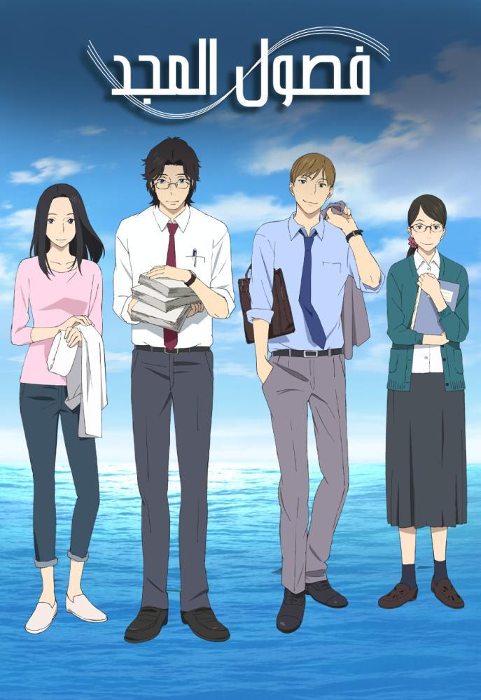 انمي فصول المجد حلقة 2 مدبلجة انمي فصول المجد حلقة 2 مدبلجة
