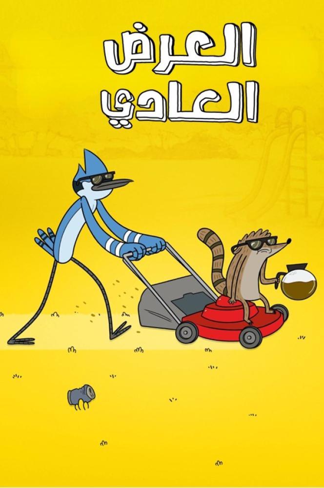 العرض العادي الموسم الثالث حلقة 38 مدبلجة العرض العادي الموسم الثالث حلقة 38 مدبلجة