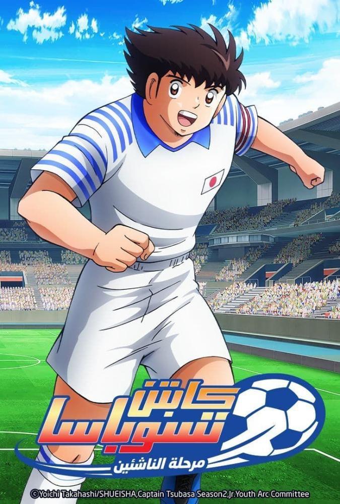 انمي كابتن تسوباسا: مرحلة الناشئين حلقة 31 مدبلجة انمي كابتن تسوباسا: مرحلة الناشئين حلقة 31 مدبلجة