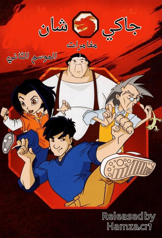 مغامرات جاكي شان الجزء الثاني حلقة 7 مدبلجة مغامرات جاكي شان الجزء الثاني حلقة 7 مدبلجة