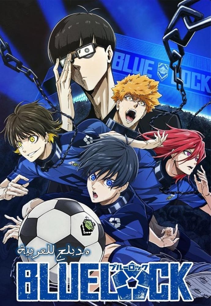 انمي بلو لوك حلقة 20 مدبلجة انمي بلو لوك حلقة 20 مدبلجة