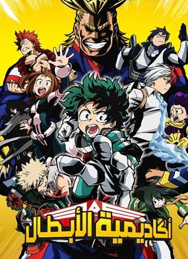 انمي Boku no Hero Academia الموسم الثاني حلقة 9 مدبلجة