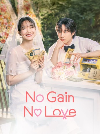 مسلسل حب ومصالح No Gain, No Love حلقة 1 مسلسل حب ومصالح No Gain, No Love حلقة 1