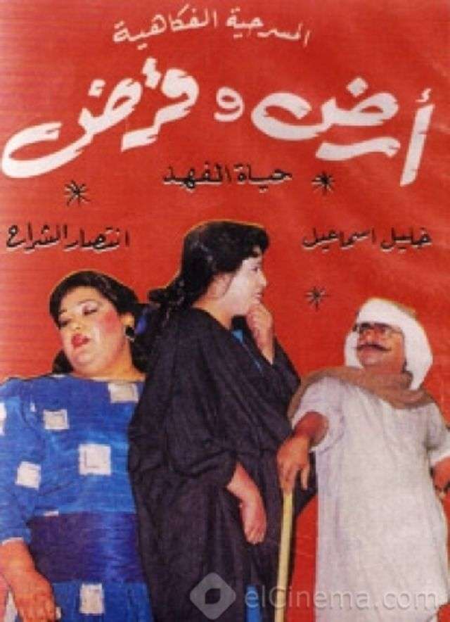 مسرحية أرض وقرض 1987 اون لاين