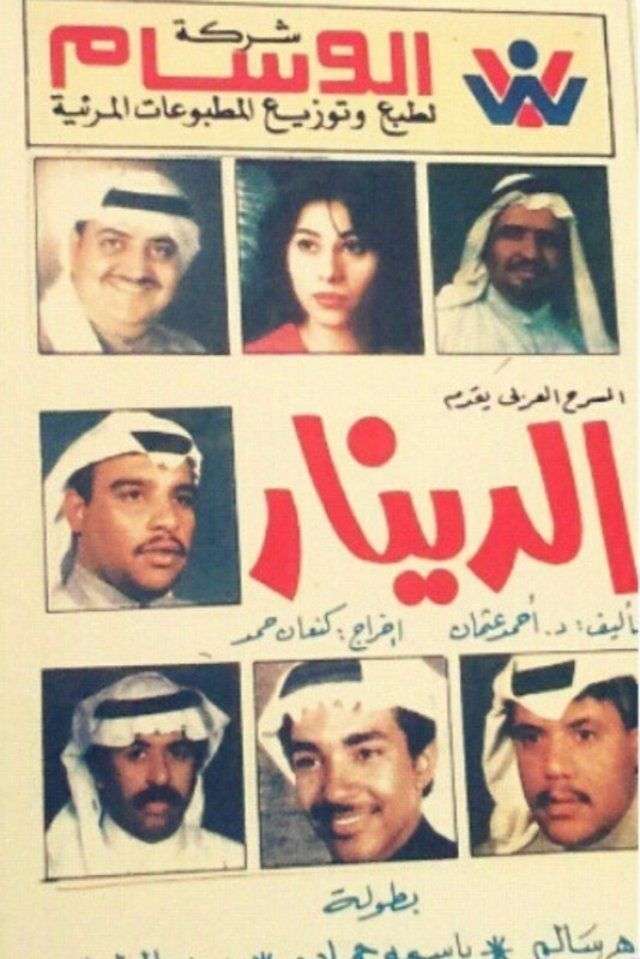 مسرحية الدينار 1983 اون لاين مسرحية الدينار 1983 اون لاين