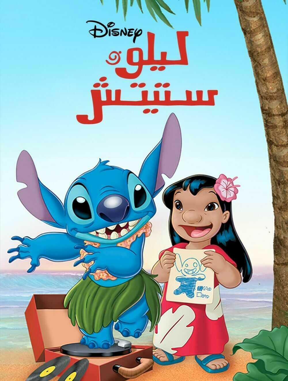 مسلسل ليلو وستيتش حلقة 33 مدبلجة مسلسل ليلو وستيتش حلقة 33 مدبلجة