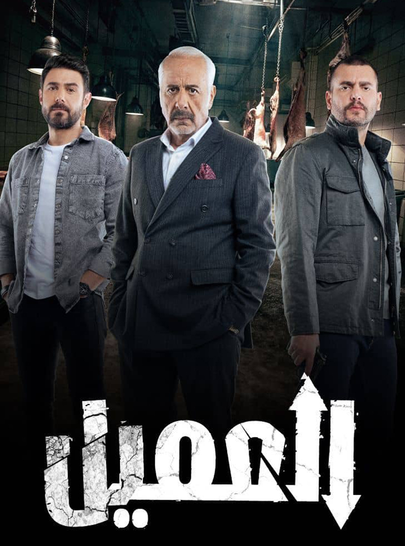 مسلسل العميل حلقة 5 الخامسة