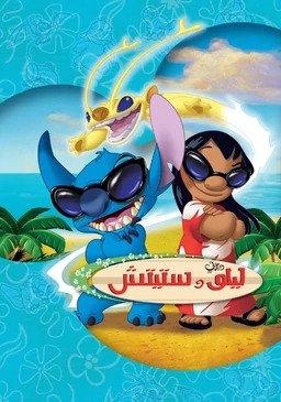 مسلسل ليلو وستيتش الجزء الثاني حلقة 23 مدبلجة مسلسل ليلو وستيتش الجزء الثاني حلقة 23 مدبلجة