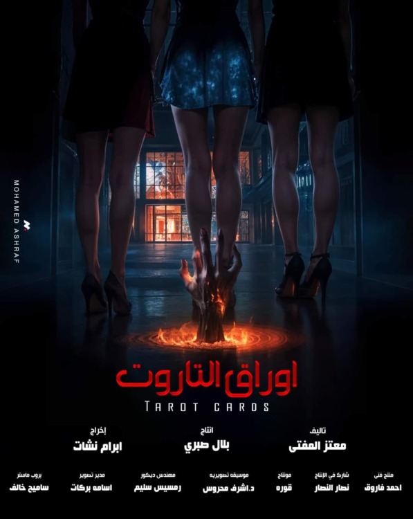 فيلم أوراق التاروت 2024