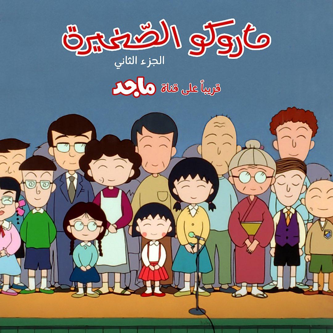 ماروكو الصغيرة الجزء الثاني حلقة 14 مدبلجة ماروكو الصغيرة الجزء الثاني حلقة 14 مدبلجة