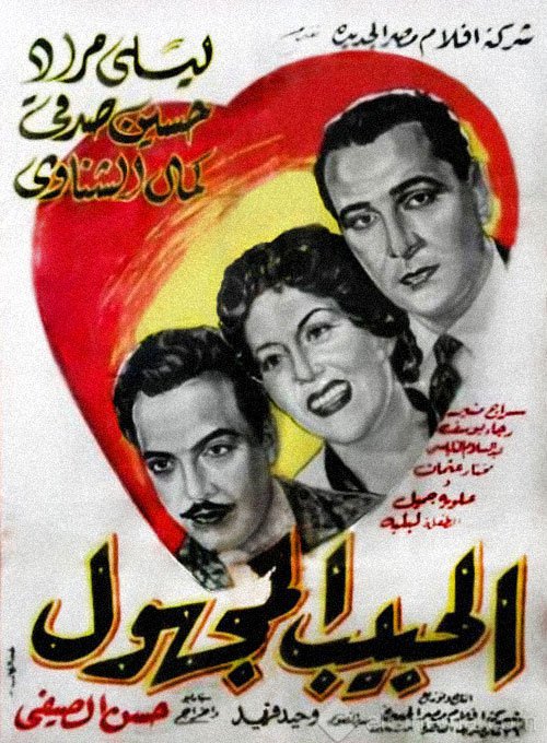 فيلم الحبيب المجهول 1955